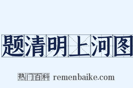 题清明上河图是什么意思的图片